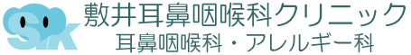 江戸川区南葛西の耳鼻科 敷井耳鼻咽喉科クリニック